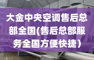 大金中央空调售后总部全国(售后总部服务全国方便快捷）