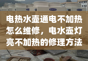 电热水壶通电不加热怎么维修，电水壶灯亮不加热的修理方法