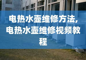 电热水壶维修方法,电热水壶维修视频教程