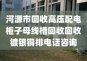 河源市回收高压配电柜子母线槽回收回收镀银铜排电话咨询