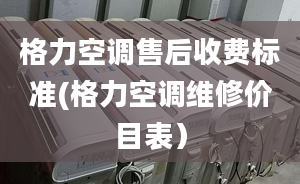 格力空调售后收费标准(格力空调维修价目表）