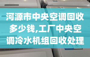 河源市中央空调回收多少钱,工厂中央空调冷水机组回收处理