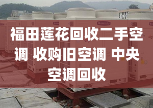 福田莲花回收二手空调 收购旧空调 中央空调回收