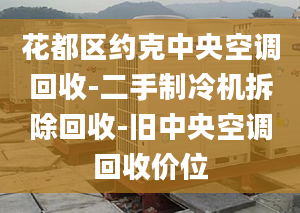 花都区约克中央空调回收-二手制冷机拆除回收-旧中央空调回收价位