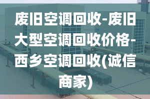 废旧空调回收-废旧大型空调回收价格-西乡空调回收(诚信商家)