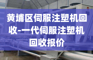 黄埔区伺服注塑机回收-一代伺服注塑机回收报价