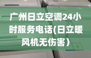 广州日立空调24小时服务电话(日立暖风机无伤害）