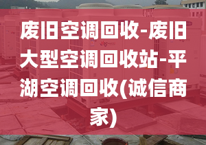 废旧空调回收-废旧大型空调回收站-平湖空调回收(诚信商家)