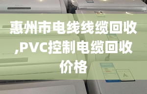 惠州市电线线缆回收,PVC控制电缆回收价格