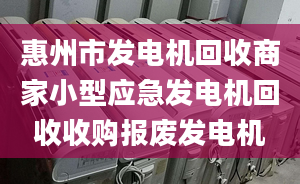 惠州市发电机回收商家小型应急发电机回收收购报废发电机