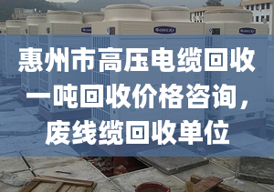 惠州市高压电缆回收一吨回收价格咨询，废线缆回收单位