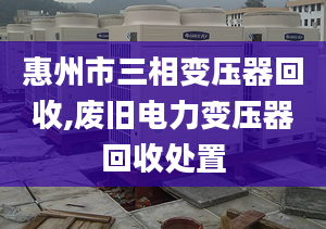 惠州市三相变压器回收,废旧电力变压器回收处置