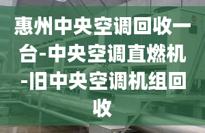 惠州中央空调回收一台-中央空调直燃机-旧中央空调机组回收