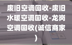 废旧空调回收-废旧水暖空调回收-龙岗空调回收(诚信商家)