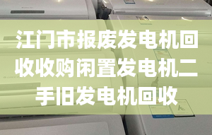 江门市报废发电机回收收购闲置发电机二手旧发电机回收