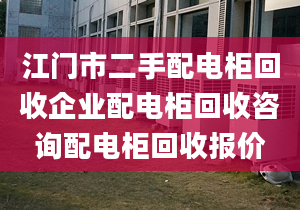 江门市二手配电柜回收企业配电柜回收咨询配电柜回收报价