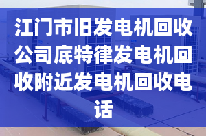 江门市旧发电机回收公司底特律发电机回收附近发电机回收电话