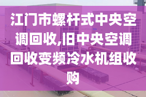 江门市螺杆式中央空调回收,旧中央空调回收变频冷水机组收购