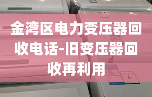 金湾区电力变压器回收电话-旧变压器回收再利用