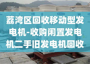 荔湾区回收移动型发电机-收购闲置发电机二手旧发电机回收