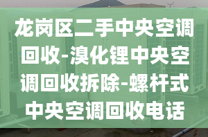 龙岗区二手中央空调回收-溴化锂中央空调回收拆除-螺杆式中央空调回收电话