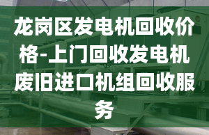 龙岗区发电机回收价格-上门回收发电机废旧进口机组回收服务