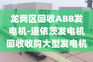 龙岗区回收ABB发电机-道依茨发电机回收收购大型发电机