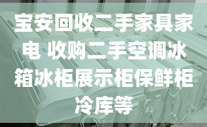 宝安回收二手家具家电 收购二手空调冰箱冰柜展示柜保鲜柜冷库等