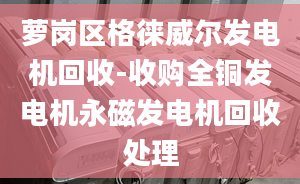 萝岗区格徕威尔发电机回收-收购全铜发电机永磁发电机回收处理