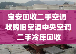 宝安回收二手空调 收购旧空调中央空调 二手冷库回收