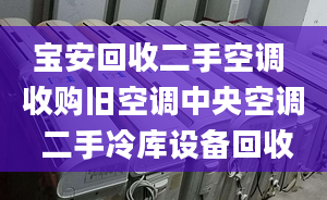 宝安回收二手空调 收购旧空调中央空调 二手冷库设备回收