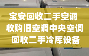 宝安回收二手空调 收购旧空调中央空调 回收二手冷库设备