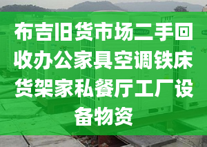 布吉旧货市场二手回收办公家具空调铁床货架家私餐厅工厂设备物资