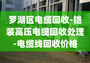 罗湖区电缆回收-铠装高压电缆回收处理-电缆线回收价格