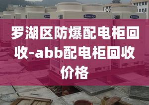 罗湖区防爆配电柜回收-abb配电柜回收价格