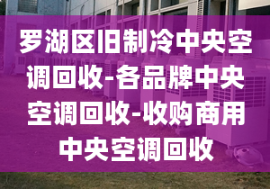 罗湖区旧制冷中央空调回收-各品牌中央空调回收-收购商用中央空调回收