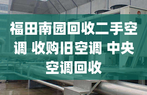 福田南园回收二手空调 收购旧空调 中央空调回收