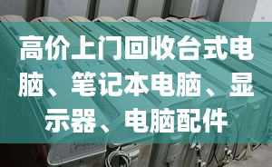 高价上门回收台式电脑、笔记本电脑、显示器、电脑配件