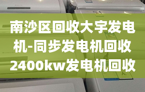 南沙区回收大宇发电机-同步发电机回收2400kw发电机回收