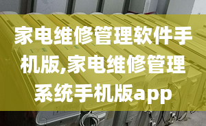 家电维修管理软件手机版,家电维修管理系统手机版app