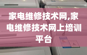 家电维修技术网,家电维修技术网上培训平台