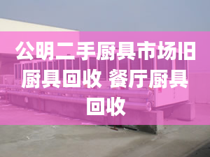 公明二手厨具市场旧厨具回收 餐厅厨具回收