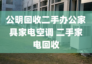 公明回收二手办公家具家电空调 二手家电回收