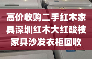 高价收购二手红木家具深圳红木大红酸枝家具沙发衣柜回收