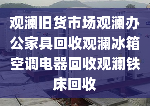 观澜旧货市场观澜办公家具回收观澜冰箱空调电器回收观澜铁床回收