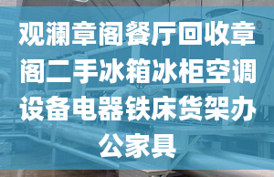 观澜章阁餐厅回收章阁二手冰箱冰柜空调设备电器铁床货架办公家具