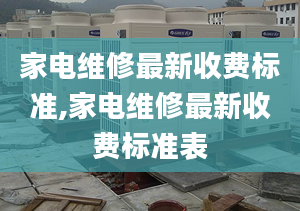 家电维修最新收费标准,家电维修最新收费标准表