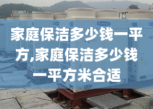 家庭保洁多少钱一平方,家庭保洁多少钱一平方米合适