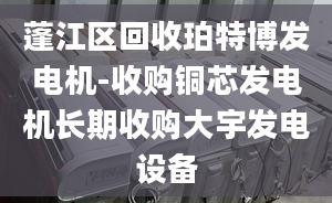 蓬江区回收珀特博发电机-收购铜芯发电机长期收购大宇发电设备