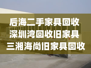 后海二手家具回收 深圳湾回收旧家具 三湘海尚旧家具回收